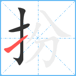 扮笔顺分解图片3