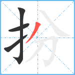 扮笔顺分解图片4