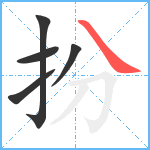 扮笔顺分解图片5