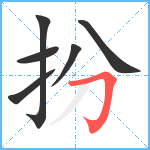 扮笔顺分解图片6