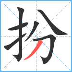 扮笔顺分解图片7