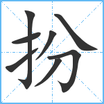 扮笔顺分解图片8