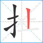 扯笔顺分解图片4