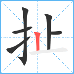 扯笔顺分解图片6