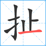 扯笔顺分解图片7