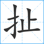 扯笔顺分解图片8