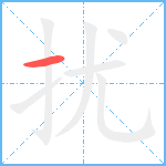 扰笔顺分解图片1
