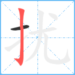 扰笔顺分解图片2