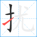 扰笔顺分解图片3