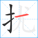 扰笔顺分解图片4