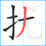 扰笔顺分解图片5