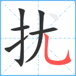 扰笔顺分解图片6