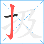 扱笔顺分解图片2