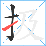 扱笔顺分解图片3