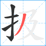 扱笔顺分解图片4