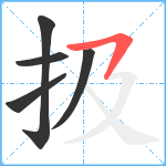 扱笔顺分解图片5