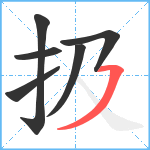 扱笔顺分解图片6