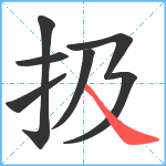 扱笔顺分解图片7