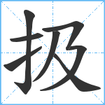 扱笔顺分解图片8