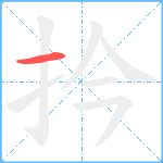 扲笔顺分解图片1