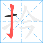 扲笔顺分解图片2