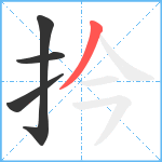 扲笔顺分解图片4