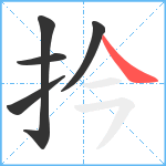 扲笔顺分解图片5