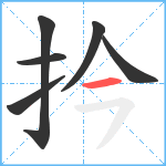 扲笔顺分解图片6