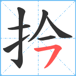 扲笔顺分解图片7