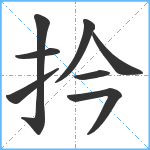 扲笔顺分解图片8