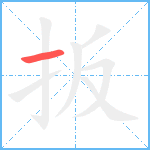 扳笔顺分解图片1