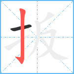 扳笔顺分解图片2