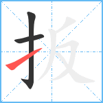 扳笔顺分解图片3