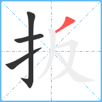 扳笔顺分解图片4