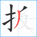 扳笔顺分解图片5