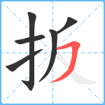 扳笔顺分解图片6