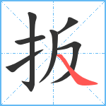 扳笔顺分解图片7