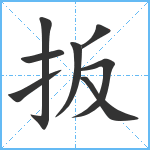 扳笔顺分解图片8