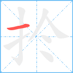 扵笔顺分解图片1