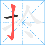 扵笔顺分解图片2
