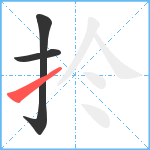 扵笔顺分解图片3