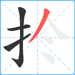 扵笔顺分解图片4