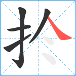 扵笔顺分解图片5