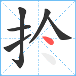 扵笔顺分解图片6