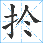 扵笔顺分解图片8