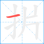 扸笔顺分解图片1