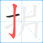 扸笔顺分解图片2