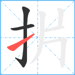 扸笔顺分解图片3