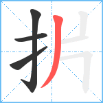 扸笔顺分解图片4