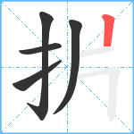 扸笔顺分解图片5